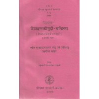 Vaiyakaransiddhantakaumudi-Chandrika वैयाकरण सिद्धान्तकौमुदी-चन्द्रिका Vol. 1